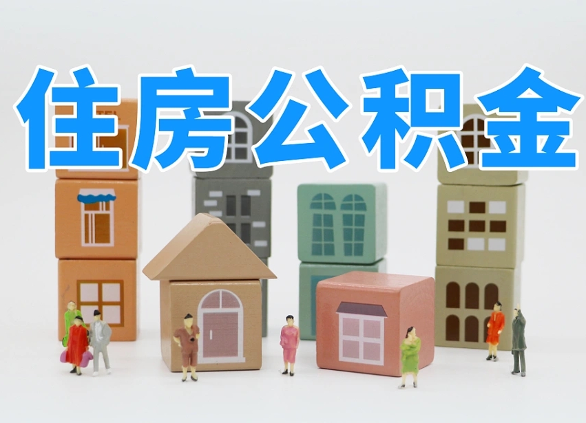 铜川全款买房一次性提取公积金（铜川2025公积金提取政策）